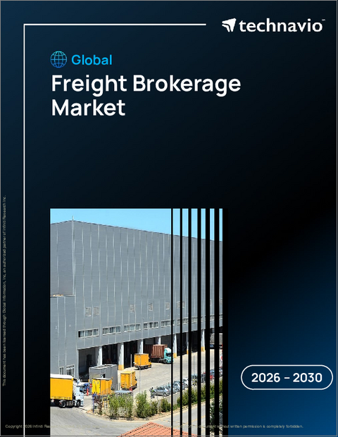 表紙:世界の貨物ブローカー市場2026-2030年