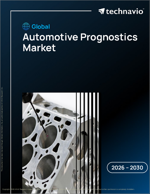 表紙：自動車予知保全の世界市場、2026年～2030年
