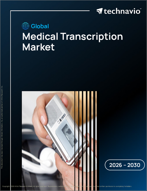 表紙：医療トランスクリプションの世界市場 2026-2030年