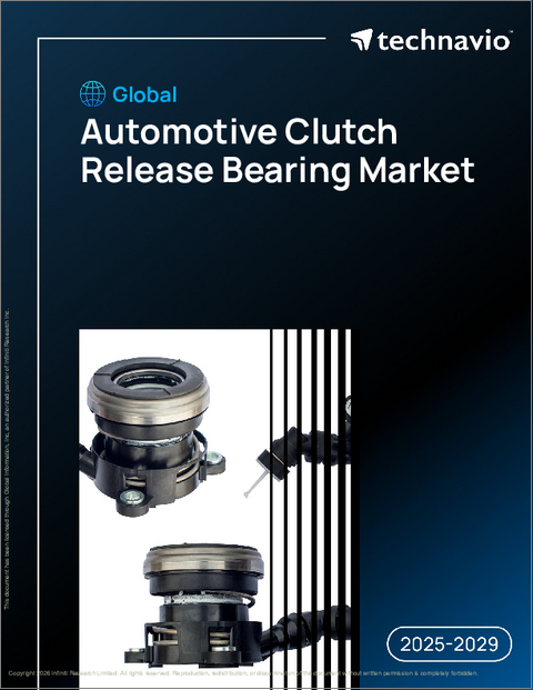 表紙：世界の自動車用クラッチリリースベアリング市場2025-2029年