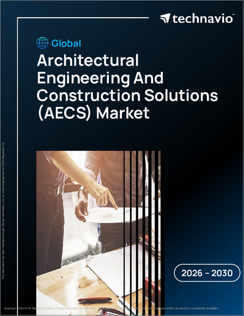表紙:世界の建築設計・建設ソリューション(AECS)市場2026-2030年