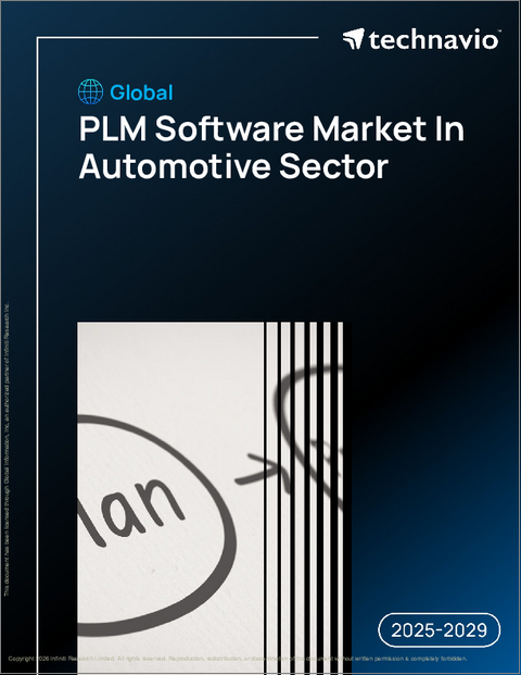 表紙：自動車分野におけるPLMソフトウェアの世界市場、2025年～2029年