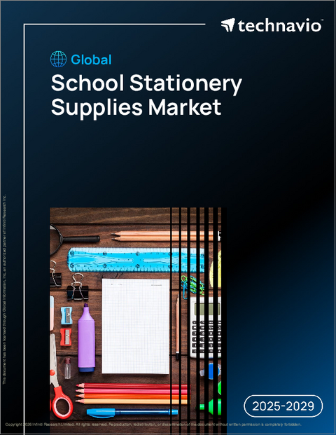 表紙:世界の学校文房具用品市場2025-2029年