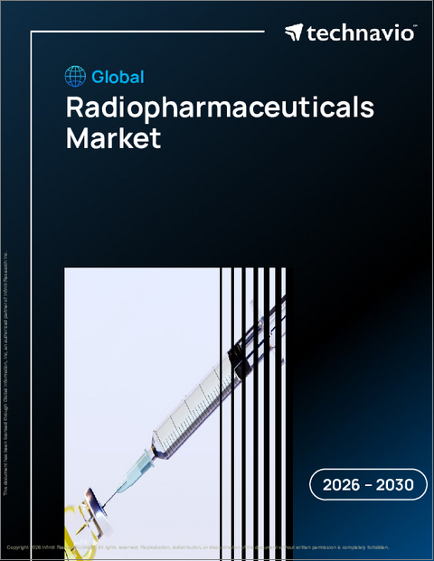 表紙：世界の放射性医薬品市場2026-2030年