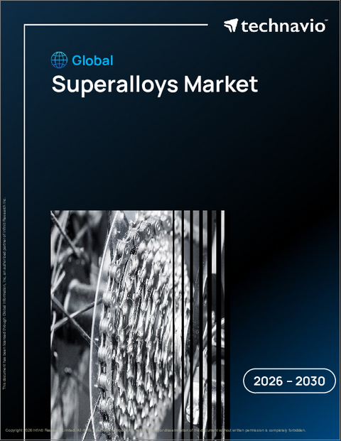 表紙：超合金の世界市場、2026年～2030年