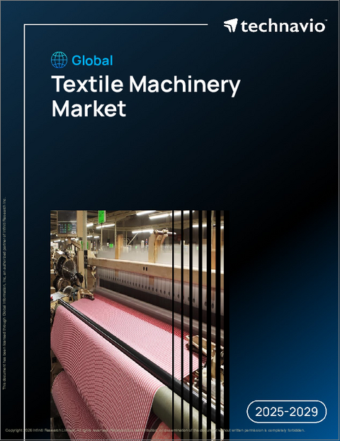 表紙:世界の繊維機械市場2025-2029年