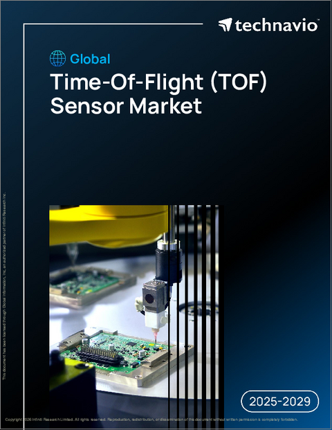 表紙：世界の飛行時間（TOF）センサー市場2025-2029年