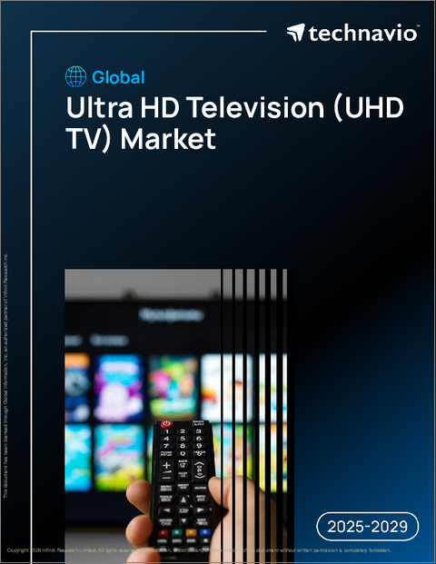 表紙：ウルトラHDテレビ（UHD TV）の世界市場、2025年～2029年