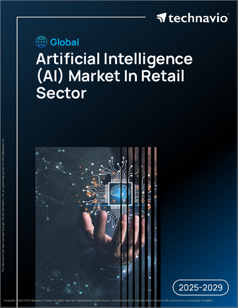 表紙：小売分野における人工知能（AI）の世界市場、2025年～2029年