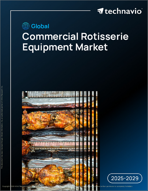 表紙：業務用ロティサリー機器の世界市場、2025年～2029年