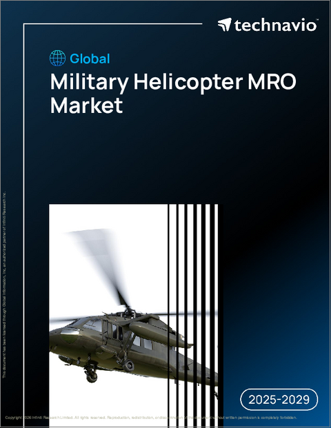 表紙:世界の軍用ヘリコプター整備・修理・オーバーホール(MRO)市場2025-2029年