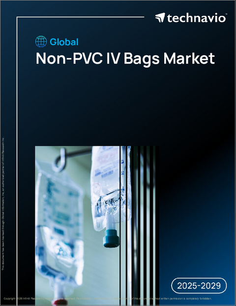 表紙：非PVC製IVバッグの世界市場、2025年～2029年