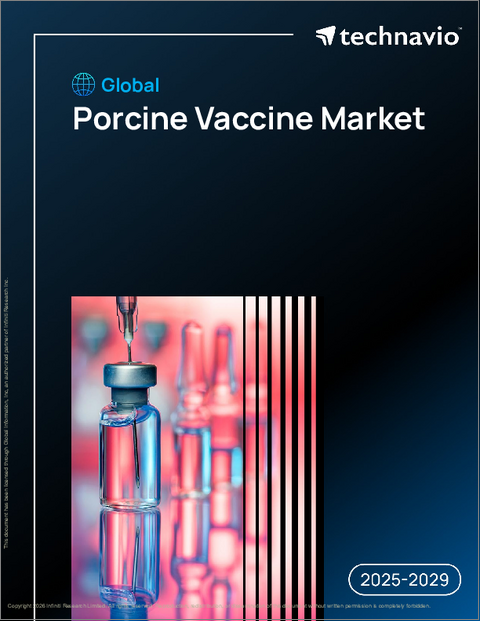 表紙：世界の豚用ワクチン市場2025-2029年