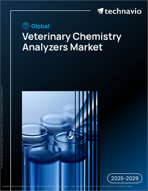 表紙：世界の獣医化学分析装置市場2025-2029年