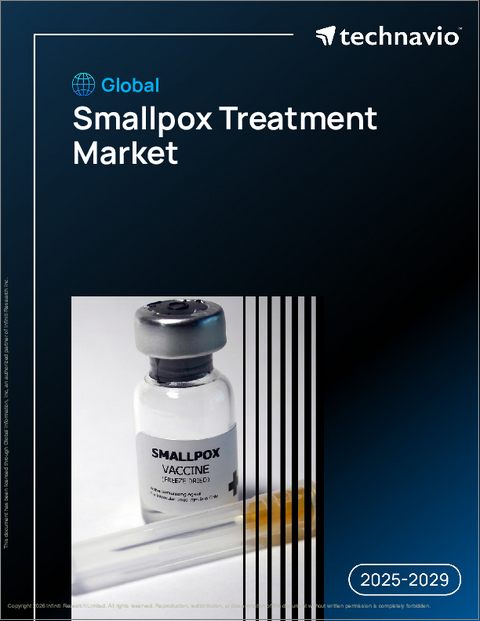 表紙：天然痘治療の世界市場、2025年～2029年