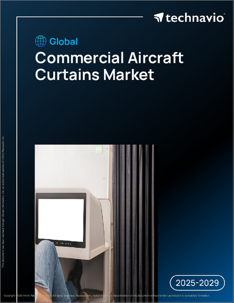 表紙：世界の民間航空機用カーテン市場、2025年～2029年