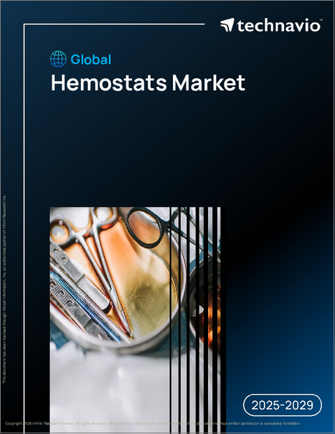 表紙:世界の止血剤市場、2025年~2029年