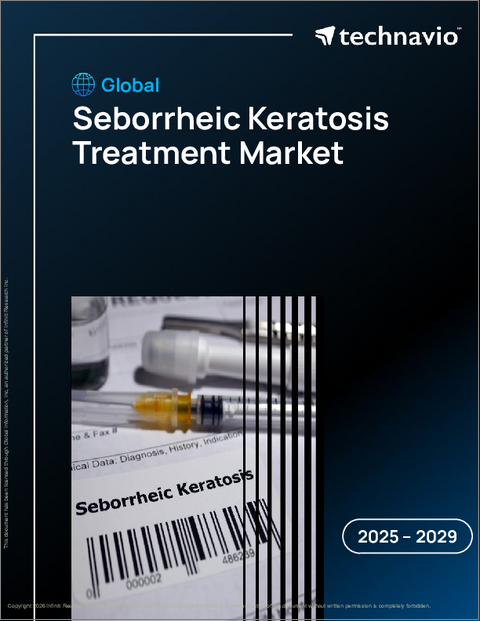 表紙:世界の脂漏性角化症治療市場、2025年~2029年