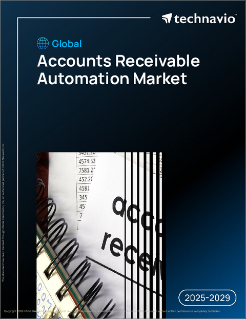 表紙:世界の売掛金自動化市場2025-2029年