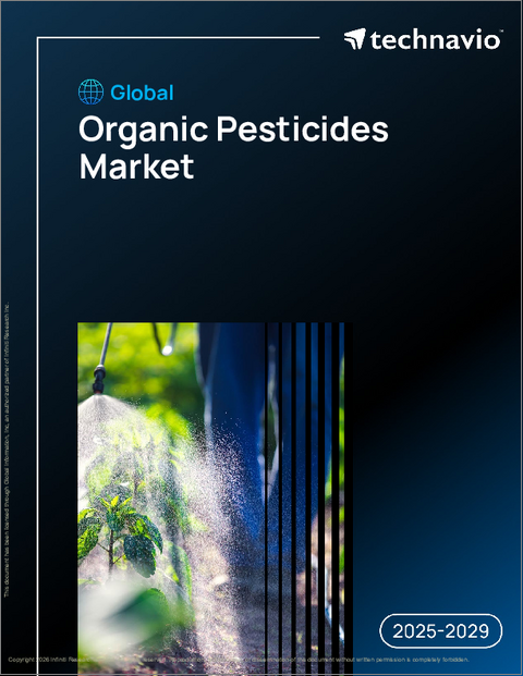 表紙：世界の有機農薬市場、2025年～2029年