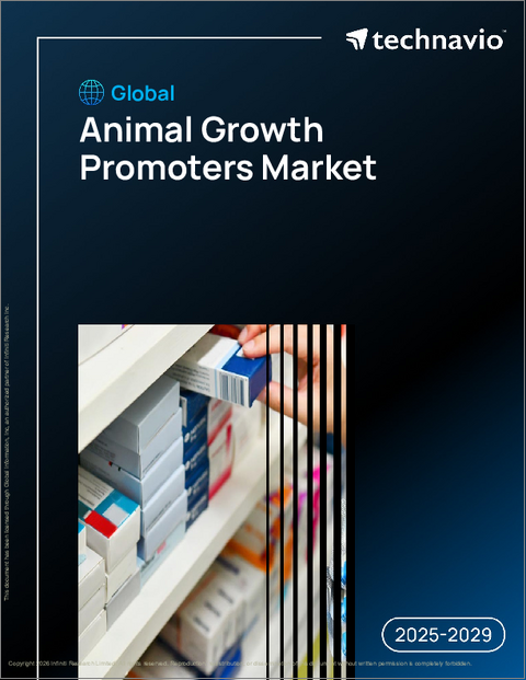 表紙：世界の動物用成長促進剤市場、2025年～2029年