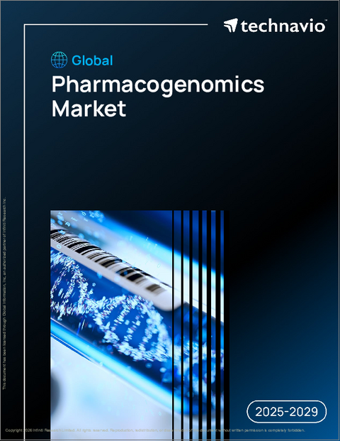 表紙：世界のファーマコゲノミクス市場2025-2029年
