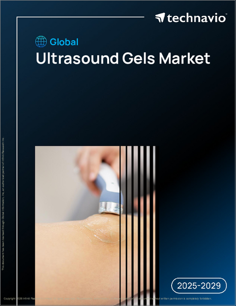 表紙:世界の超音波用ゲル市場2025-2029年