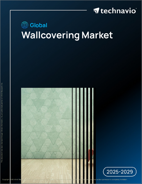 表紙：世界の壁紙市場2025-2029年