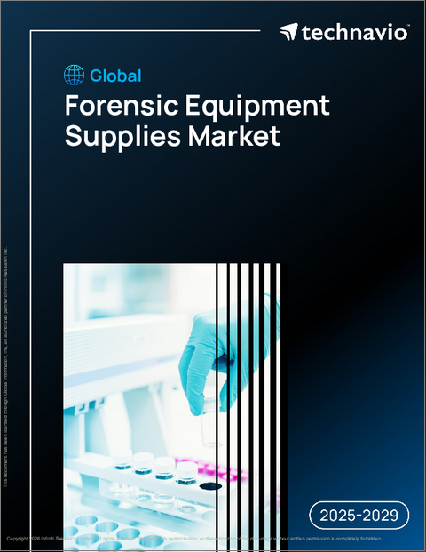 表紙：世界の法科学機器供給市場2025-2029年