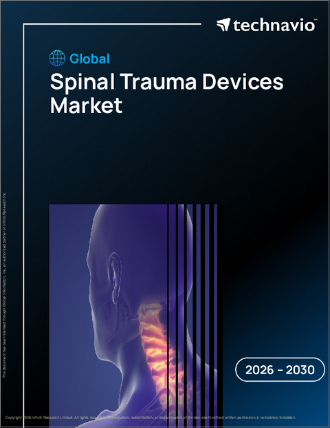表紙：世界の脊椎外傷治療機器市場2026-2030年
