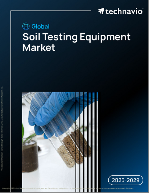 表紙：土壌検査装置の世界市場、2025年～2029年