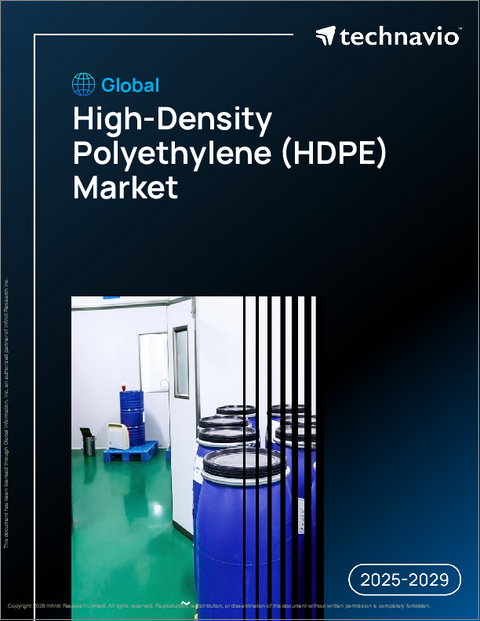 表紙：世界の高密度ポリエチレン（HDPE）市場2025-2029年