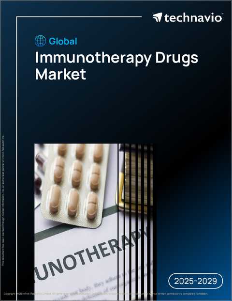 表紙：世界の免疫療法薬市場2025-2029年