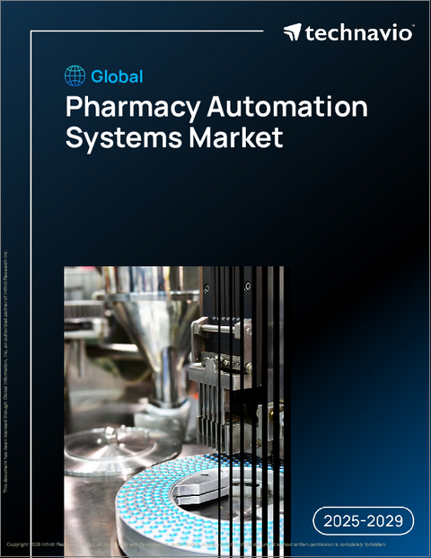表紙：世界の薬局自動化システム市場2025-2029年