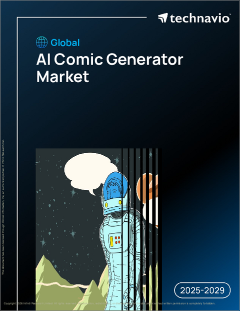 表紙:AIコミックジェネレーターの世界市場、2025年~2029年