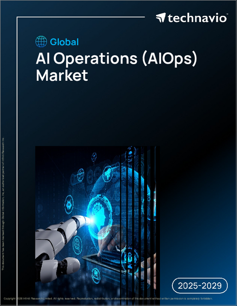 表紙：世界のAIオペレーションズ（AIOps）市場（2025年～2029年）