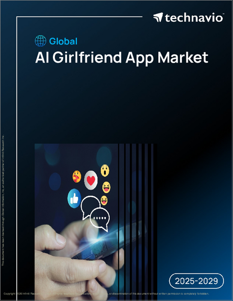 表紙：世界のAIガールフレンドアプリ市場2025-2029年