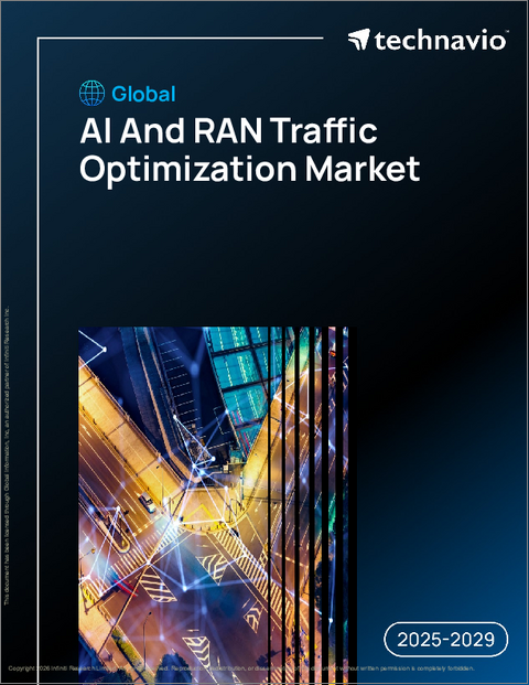 表紙：世界のAIおよびRANトラフィック最適化市場2025-2029年