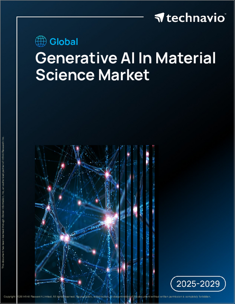 表紙：材料科学における生成AIの世界市場、2025年～2029年