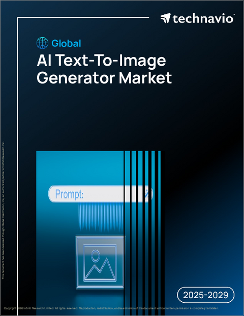 表紙:世界のAIテキストから画像生成市場2025-2029年