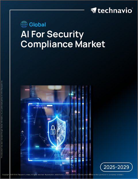 表紙:世界のセキュリティコンプライアンス向けAI市場(2025年~2029年)