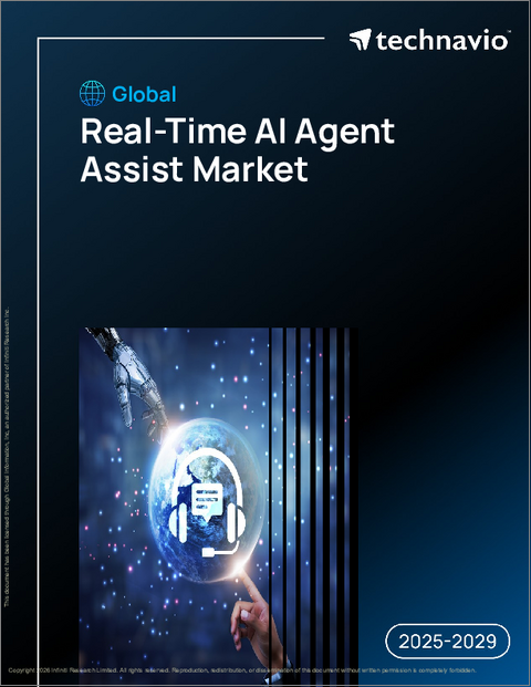 表紙：世界のリアルタイムAIエージェント支援市場2025-2029年