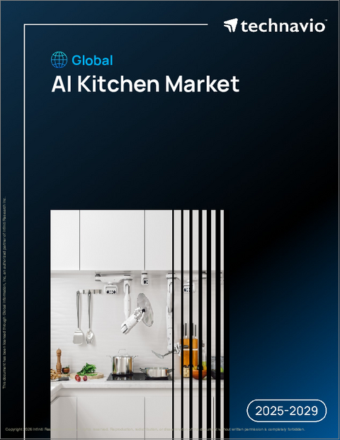 表紙：AIキッチンの世界市場、2025年～2029年