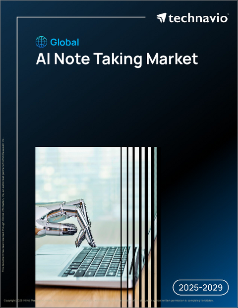 表紙：世界のAIノート取り市場2025-2029年