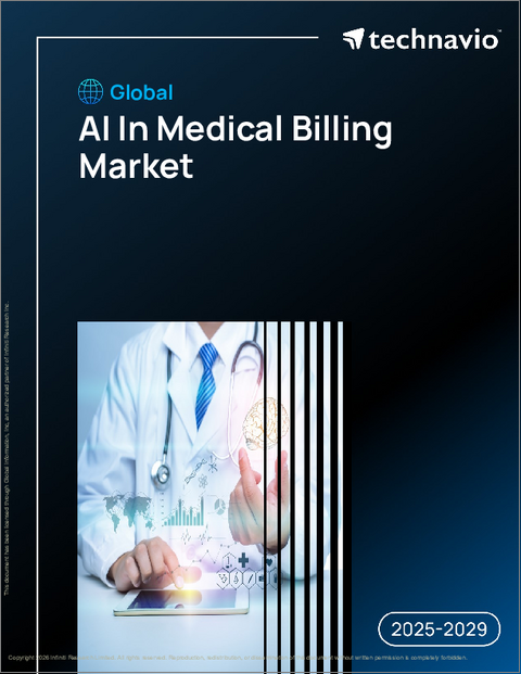 表紙：医療請求分野におけるAIの世界市場、2025年～2029年