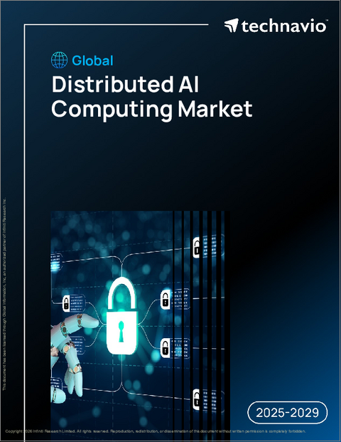 表紙：分散型AIコンピューティングの世界市場、2025年～2029年