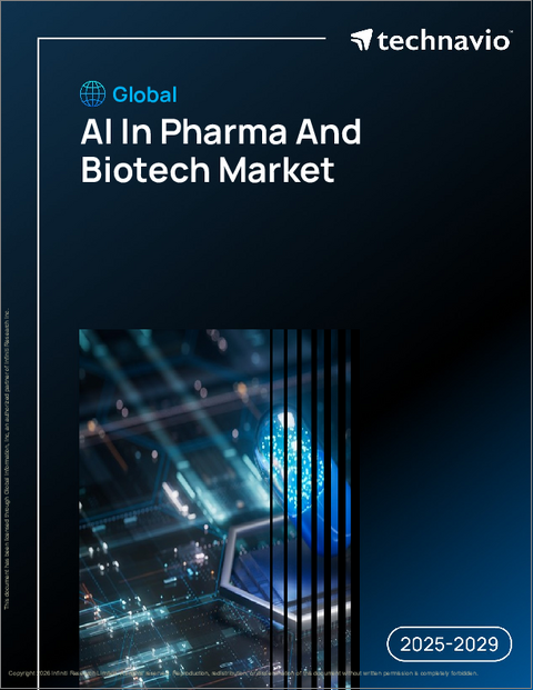 表紙:世界の製薬・バイオテクノロジー分野における人工知能(AI)市場2025-2029年