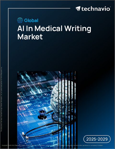 表紙：世界の医療文書作成におけるAI市場2025-2029年