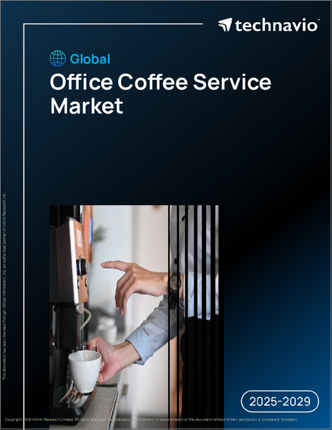 表紙:世界のオフィス向けコーヒーサービス市場2025-2029年