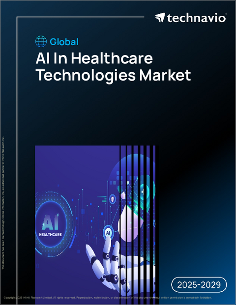 表紙:ヘルスケア技術におけるAIの世界市場、2025年~2029年